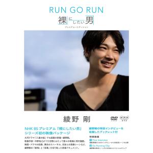 NHK DVD 綾野剛 RUN GO RUN ~裸にしたい男 プレミアム・エディション~｜ravi-maison