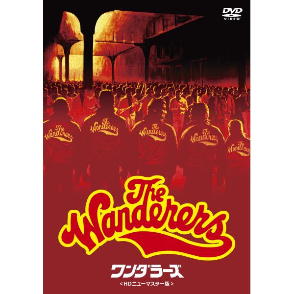 ワンダラーズ HDニューマスター版 DVD