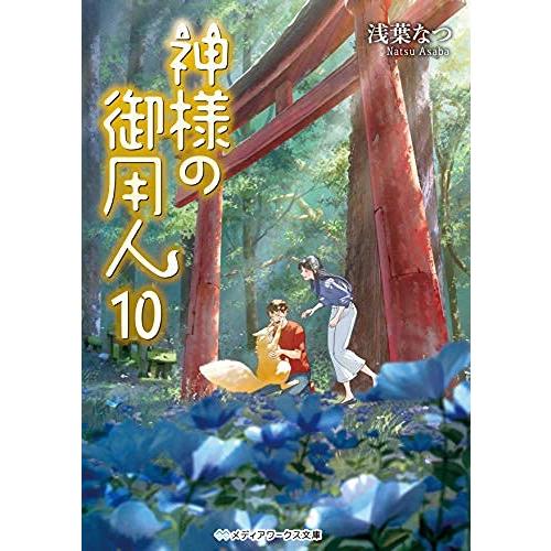 神様の御用人 ライトノベル 1-10巻セット