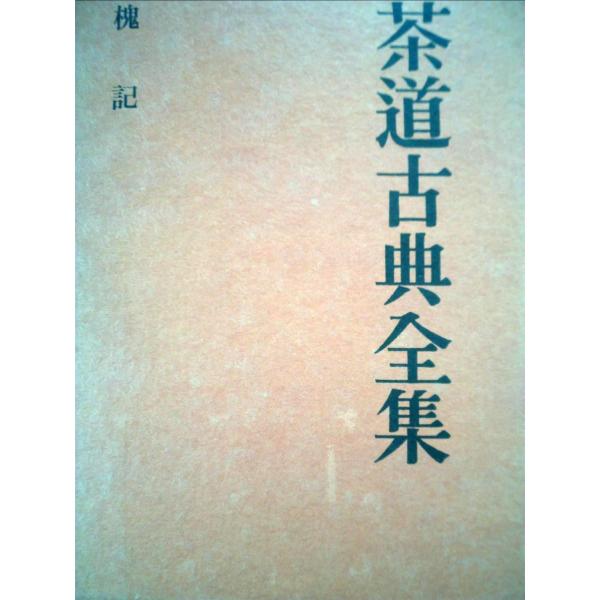 茶道古典全集〈第5巻〉槐記 (1958年)