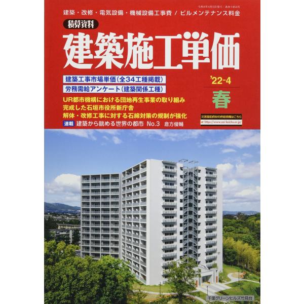 建築施工単価 2022年 04 月号 雑誌