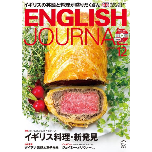 CD付 ENGLISH JOURNAL (イングリッシュジャーナル) 2017年 12月号