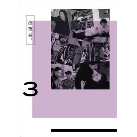 演技者。 1stシリーズ Vol.3 (初回限定版) DVD