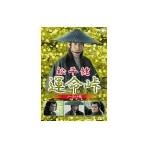 松平健 運命峠 ノーカット版 DVD