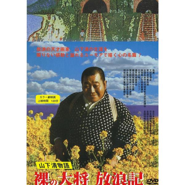 裸の大将放浪記 山下清物語 DVD