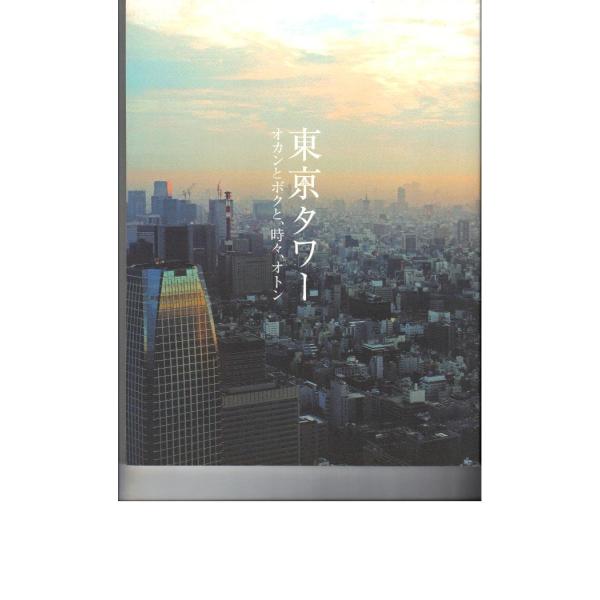 映画パンフレット 「東京タワー-オカンとボクと、時々、オトン-」 出演 オダギリ・ジョー/樹木希林/...