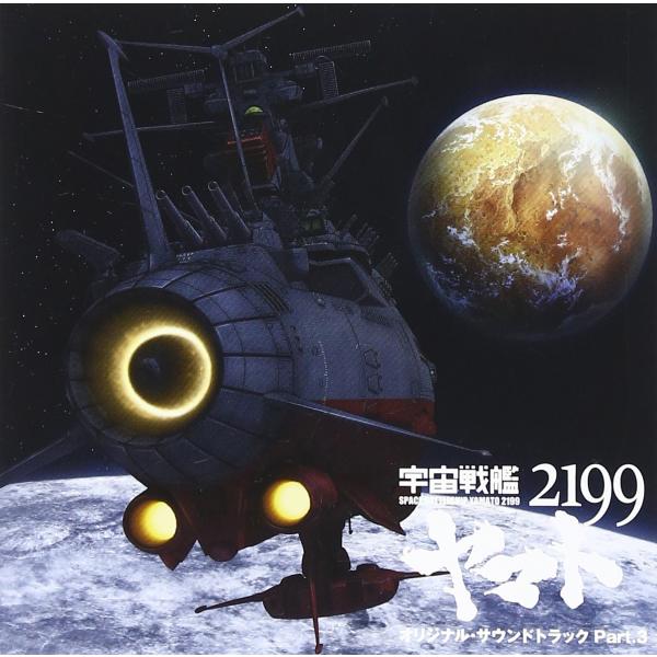 宇宙戦艦ヤマト2199 オリジナルサウンドトラック Part.3