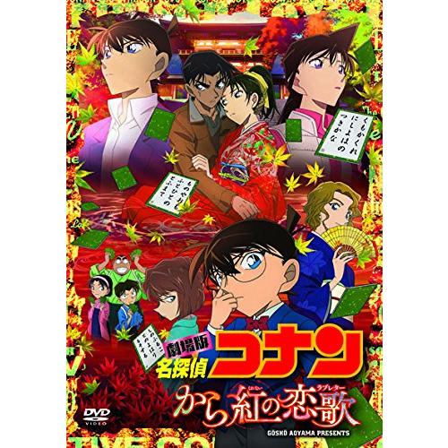 劇場版名探偵コナン から紅の恋歌 (DVD) 初回限定特別盤