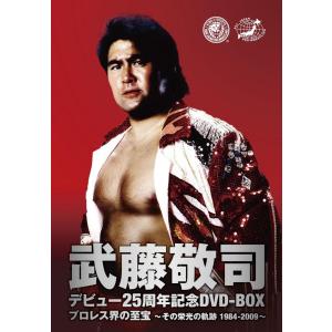 武藤敬司 デビュー25周年記念DVD-BOX プロレス界の至宝~その栄光の軌跡1984-2009~｜ravi-maison