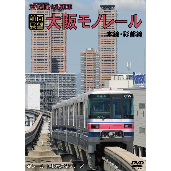 前面展望 空を駆ける列車 大阪モノレール 本線・彩都線 往復ノーカット DVD