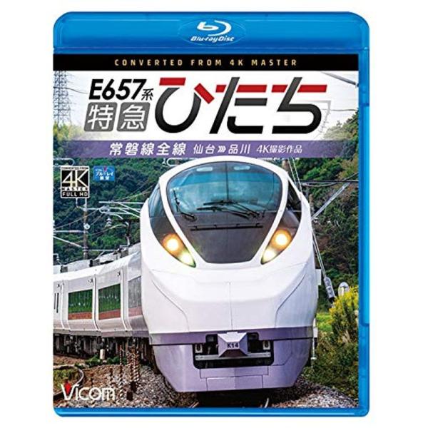 E657系 特急ひたち 4K60p撮影作品 常磐線全線 仙台~品川 Blu-ray Disc