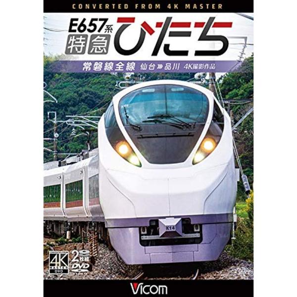 E657系 特急ひたち 4K60p撮影作品 常磐線全線 仙台~品川 DVD