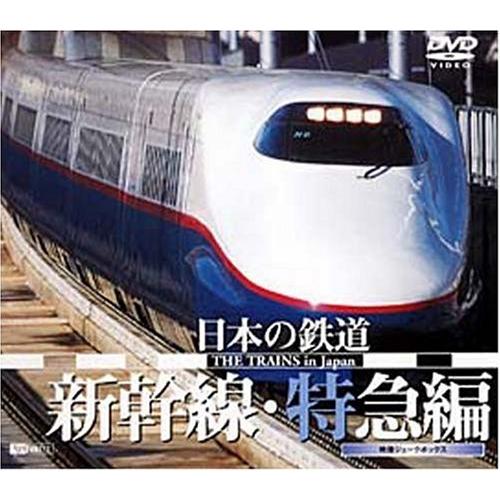 日本の鉄道 新幹線・特急編 DVD