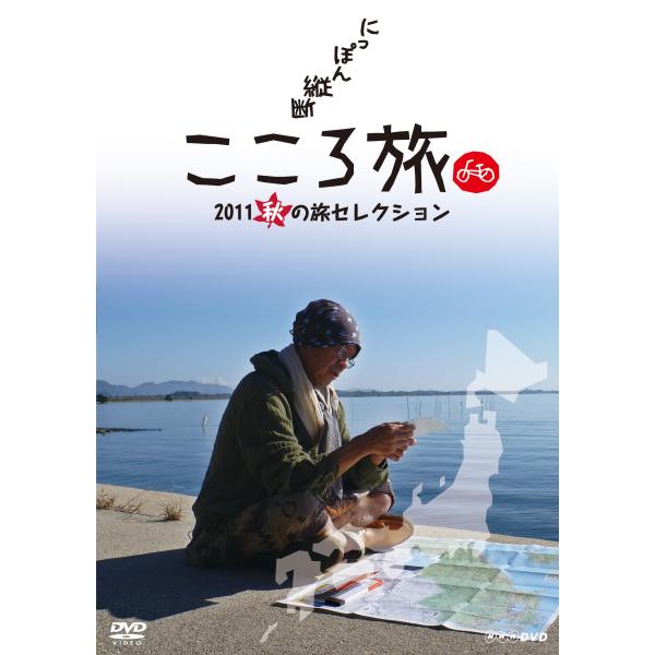 にっぽん縦断 こころ旅 2011 秋の旅セレクション DVD