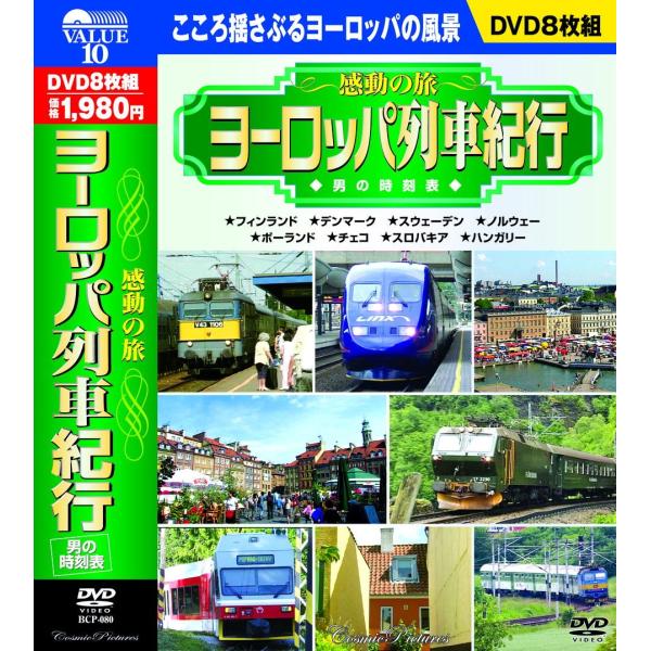 感動の旅 ヨーロッパ列車紀行 男の時刻表 CD8枚組 BCP-080 DVD
