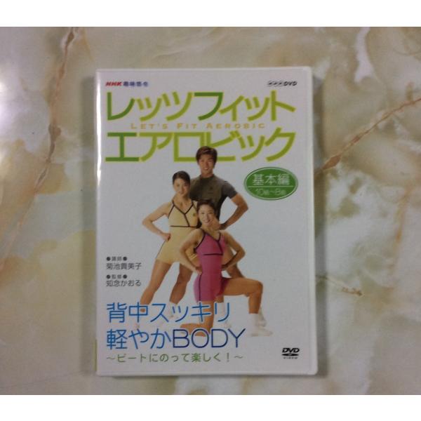 NHK趣味悠々 レッツフィット エアロビック ビートにのって楽しく ~背中スッキリ、軽やかBODY~...