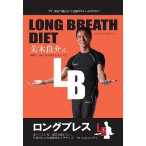 LONG BREATH DIET ~ロングブレスダイエット~ 美木良介式 呼吸しっかり2分間ダイエッ...