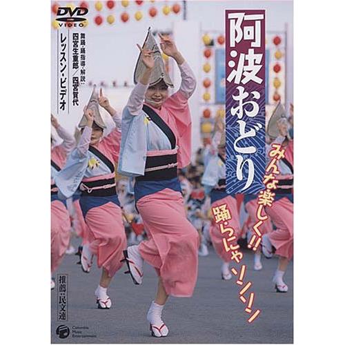 阿波踊り ~みんな楽しく踊らにゃソンソン~ DVD