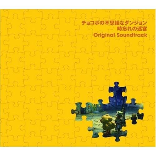 チョコボの不思議なダンジョン 時忘れの迷宮 オリジナル・サウンドトラック