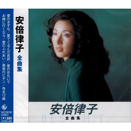 安倍律子全曲集 キングレコード1600シリーズ第8期