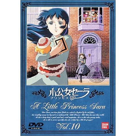 小公女セーラ(10) DVD