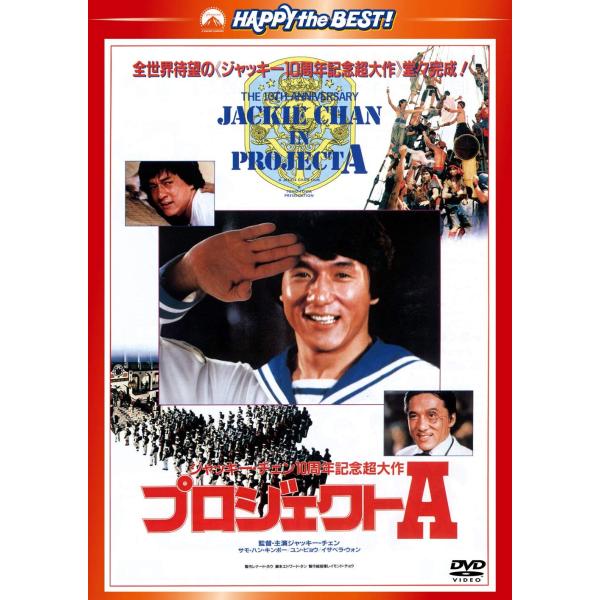 プロジェクトA 〈日本語吹替収録版〉 DVD