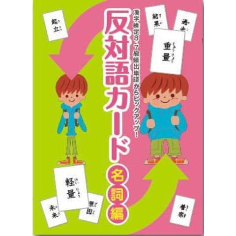 七田（しちだ）式フラッシュカード 反対語カード名詞編 3歳以上