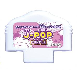 カラオケランキンパーティ ミュージックメモリ J-POP PURPLE