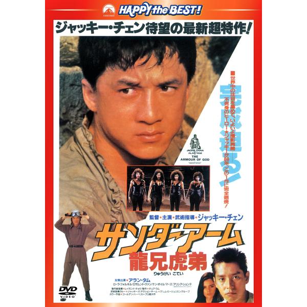 サンダーアーム/龍兄虎弟 〈日本語吹替収録版〉 DVD