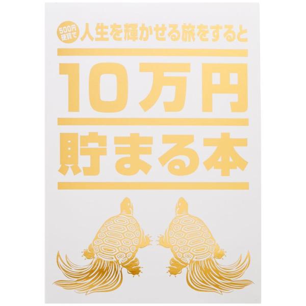 10万円貯まる本 「人生の金言 名言版」