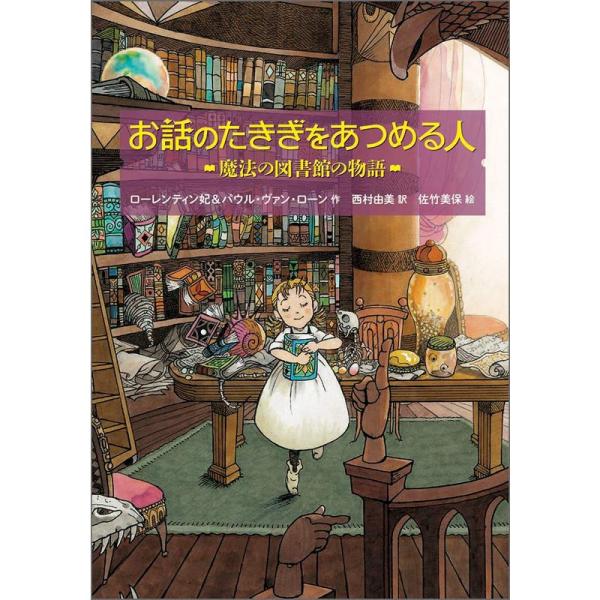 お話のたきぎをあつめる人 魔法の図書館の物語 (児童書)