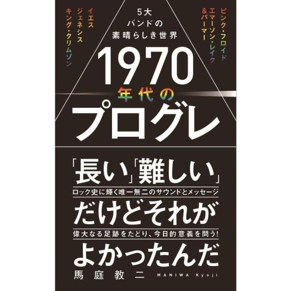 1970年代のプログレ - 5大バンドの素晴らしき世界 - (ワニブックスPLUS新書)