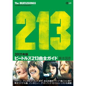 ビートルズ213曲全ガイド 2021年版 (CDジャーナルムック)｜ravi-store