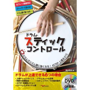 ドラム・スティックコントロール ?口(くち)ドラムでリズム譜に強くなる4STEP上達法615?(DVD付)｜ravi-store