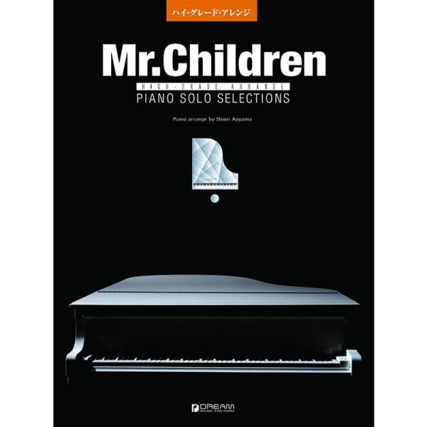 ハイ・グレード・アレンジ Mr.Children/ピアノ・セレクション