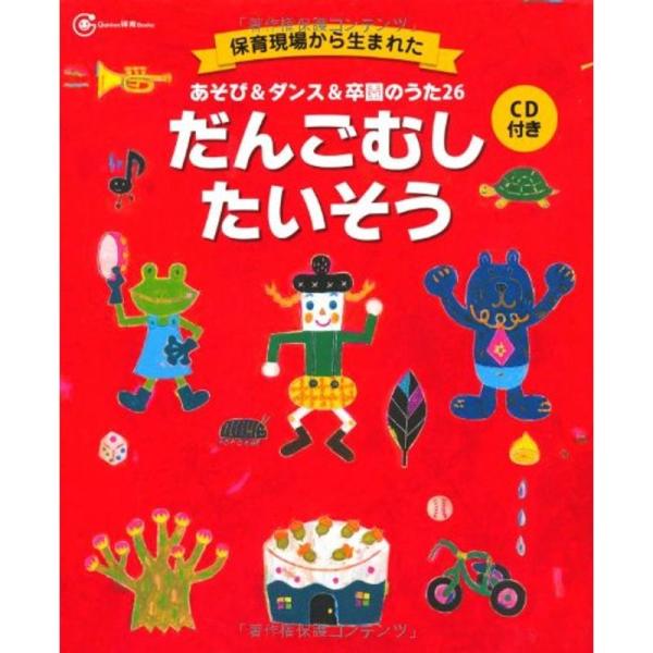 あそび&amp;ダンス&amp;卒園のうた26 だんごむしたいそう?CD付き (Gakken保育Books)