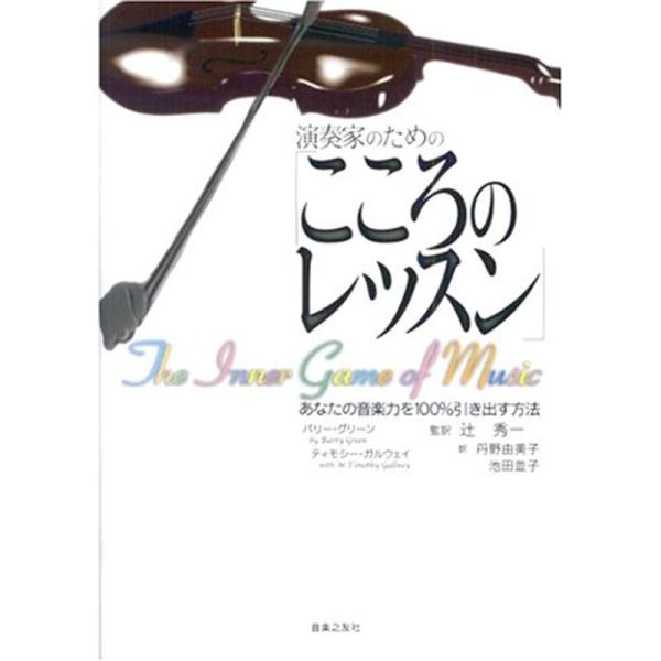 演奏家のための「こころのレッスン」?あなたの音楽力を100%引き出す方法