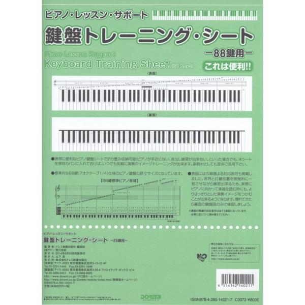 ピアノ・レッスン・サポート 鍵盤トレーニング・シート -88鍵用-