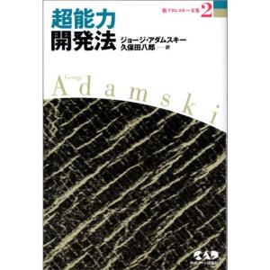 新アダムスキー全集2 超能力開発法―テレパシー能力の秘密とその実践｜ravi-store