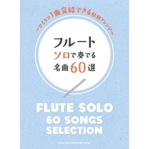 フルート ソロで奏でる名曲60選｜ravi-store