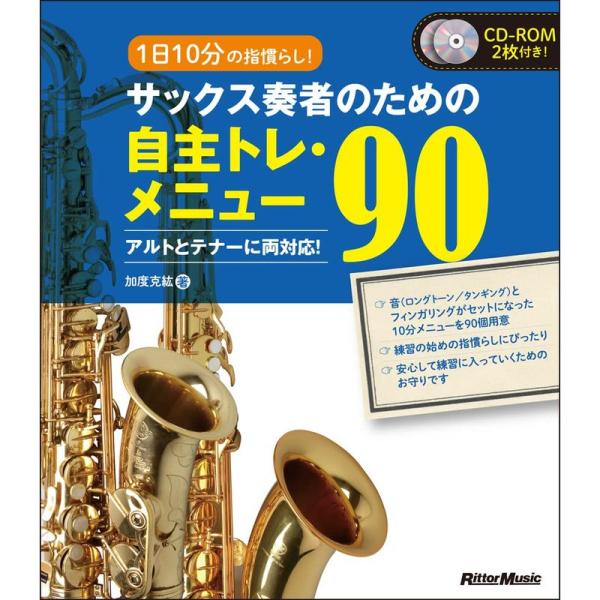 1日10分の指慣らし サックス奏者のための自主トレ・メニュー90 アルトとテナーに両対応 (CD-R...