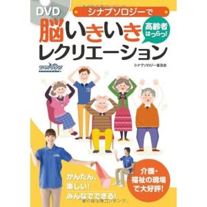 DVD シナプソロジーで高齢者はつらつ 脳いきいきレクリエーション｜ravi-store