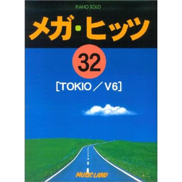 ピアノソロ メガヒッツ(32)TOKIO/V6 (ピアノ・ソロ)