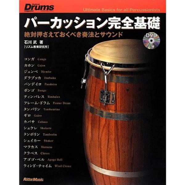リズム&amp;ドラム・マガジン パーカッション完全基礎 絶対押さえておくべき奏法とサウンド (DVD付)