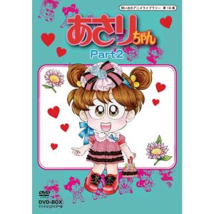 あさりちゃん DVD-BOX デジタルリマスター版 Part2想い出のアニメライブラリー 第16集｜ravi-store