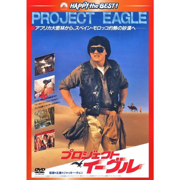 プロジェクト・イーグル 〈日本語吹替収録版〉 DVD