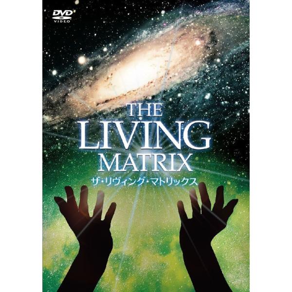 ザ・リヴィング・マトリックス DVD