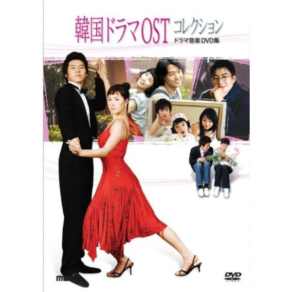 韓国ドラマOSTコレクション ~ドラマ音楽DVD~