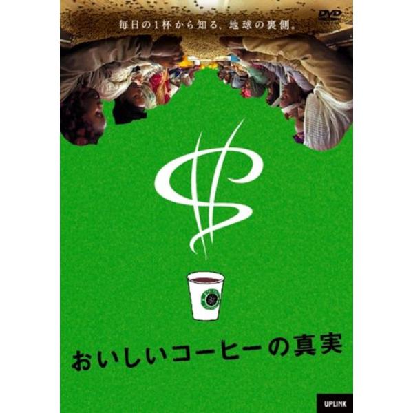 おいしいコーヒーの真実 DVD