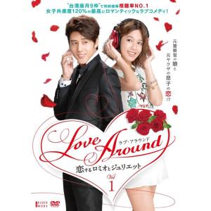 LoveAround 恋するロミオとジュリエットBOX1 DVD｜ravi-store